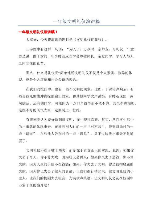 一年级文明礼仪演讲稿