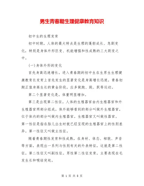 男生青春期生理健康教育知识