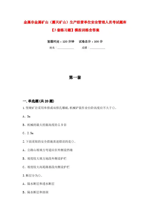金属非金属矿山(露天矿山)生产经营单位安全管理人员考试题库【3套练习题】模拟训练含答案(第1次)
