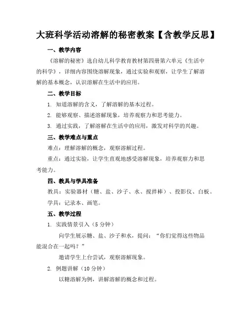 大班科学活动溶解的秘密教案【含教学反思】