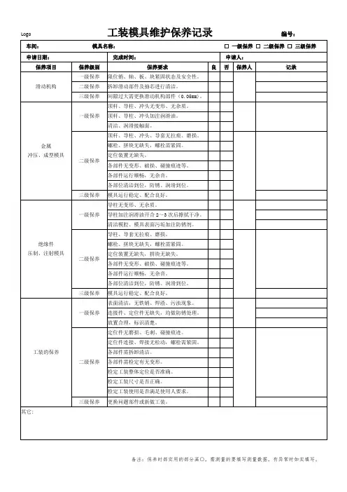 工装模具维护保养记录(模板 )