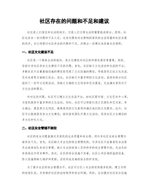 社区存在的问题和不足和建议