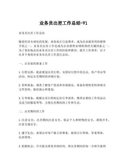 业务员出差工作总结-V1