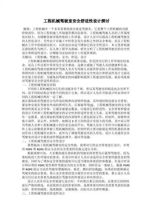 工程机械驾驶室安全舒适性设计探讨