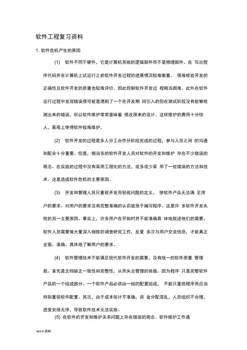 软件工程期末考试复习总结知识点+必考题型
