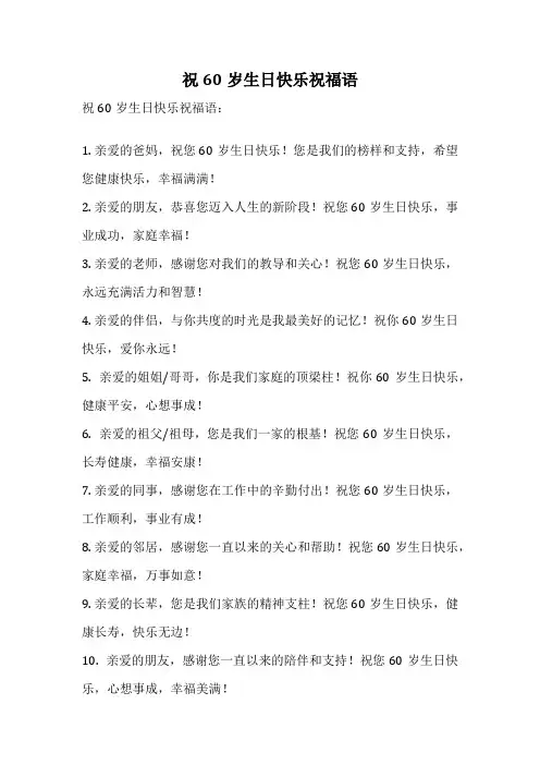 祝60岁生日快乐祝福语