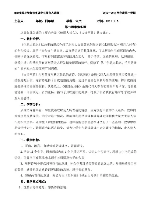 苏教版淮安实验小学四年级上册集体备课第2周中心发言稿