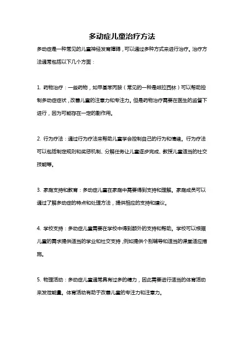 多动症儿童治疗方法