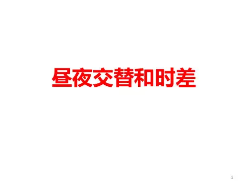 昼夜交替和时差PPT课件