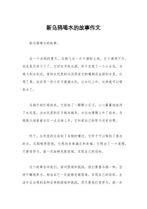 新乌鸦喝水的故事作文