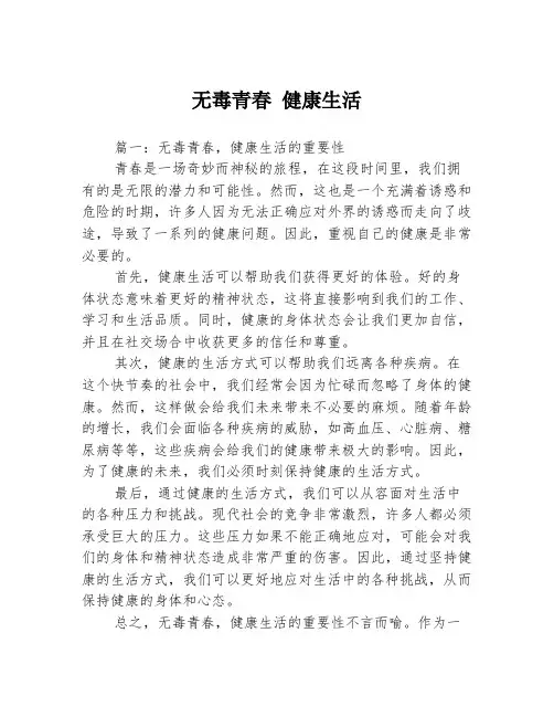 无毒青春 健康生活3篇