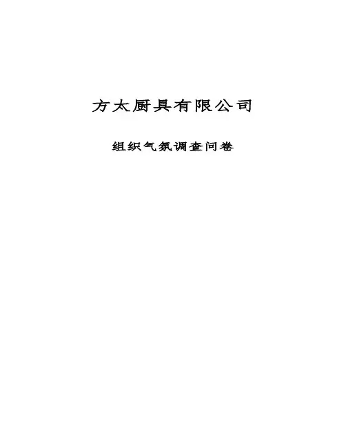 组织气氛调查表