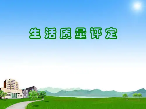 康复评定学课件：生存质量评定