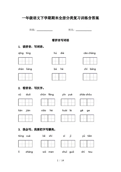 一年级语文下学期期末全册分类复习训练含答案
