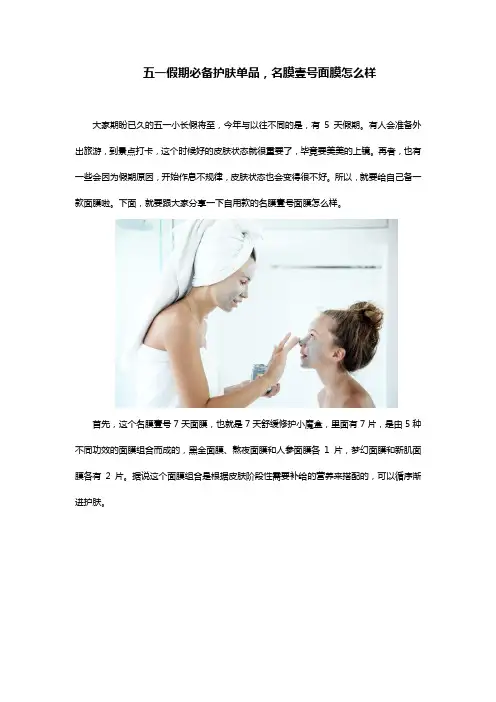 五一假期必备护肤单品,名膜壹号面膜怎么样