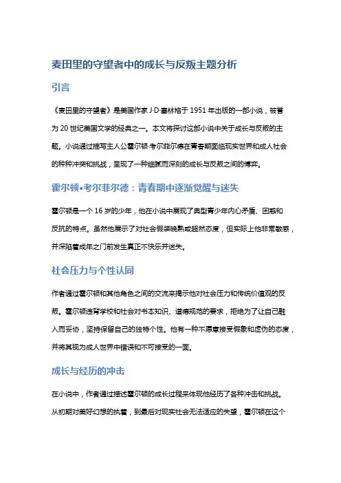 《麦田里的守望者》中的成长与反叛主题分析