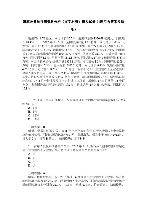 国家公务员行测资料分析(文字材料)模拟试卷9(题后含答案及解析)