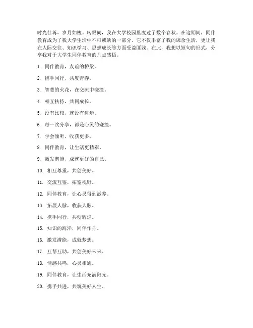 大学生同伴教育感言短句