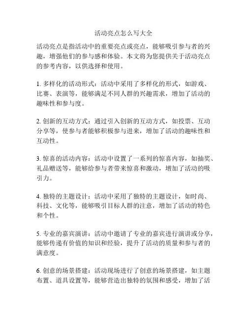 活动亮点怎么写大全