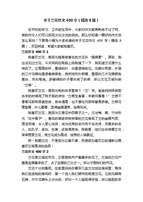 关于兰花作文400字（精选8篇）