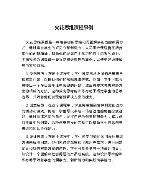 火花思维课程事例