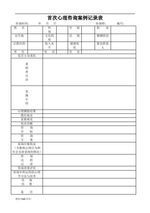 心理咨询记录表7