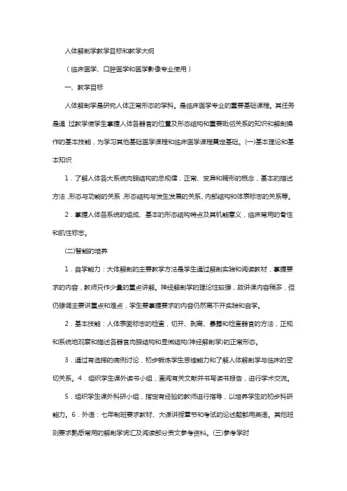 人体解剖学教学目标和教学大纲