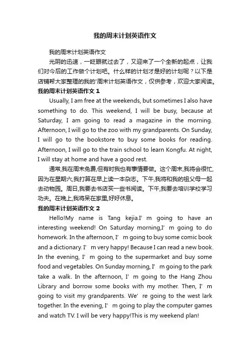 我的周末计划英语作文
