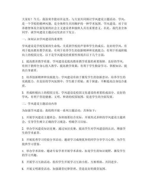 学风建设主题活动发言稿