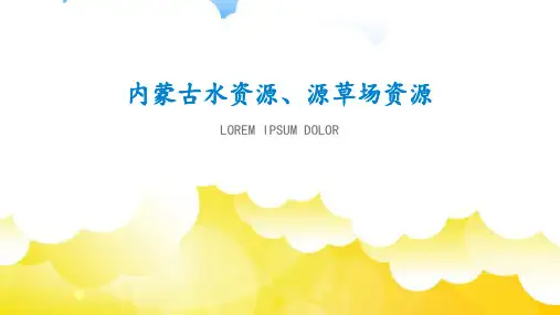 内蒙古水资源