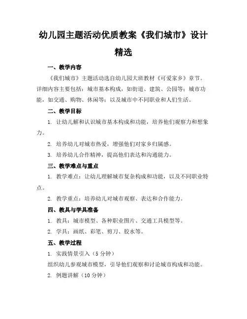 幼儿园主题活动优质教案《我们的城市》设计精选