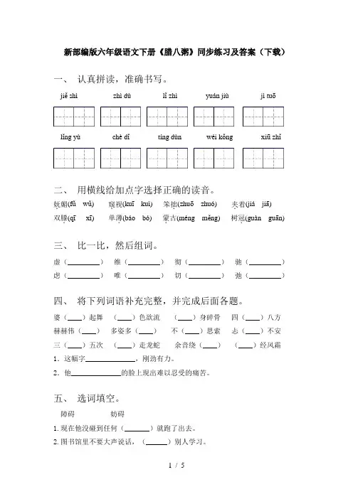 新部编版六年级语文下册《腊八粥》同步练习及答案(下载)