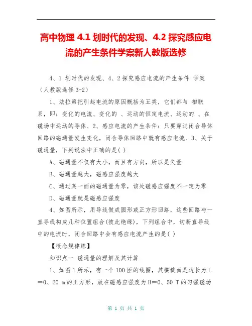 高中物理 4.1划时代的发现、4.2探究感应电流的产生条件学案新人教版选修