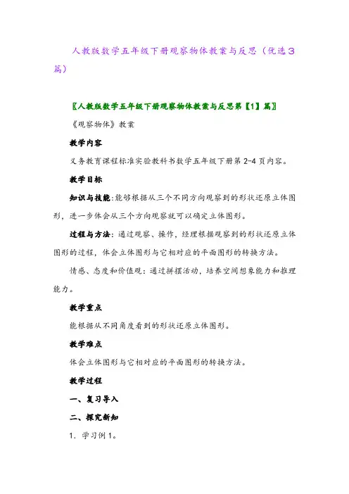 2023年人教版数学五年级下册观察物体教案与反思(优选3篇)
