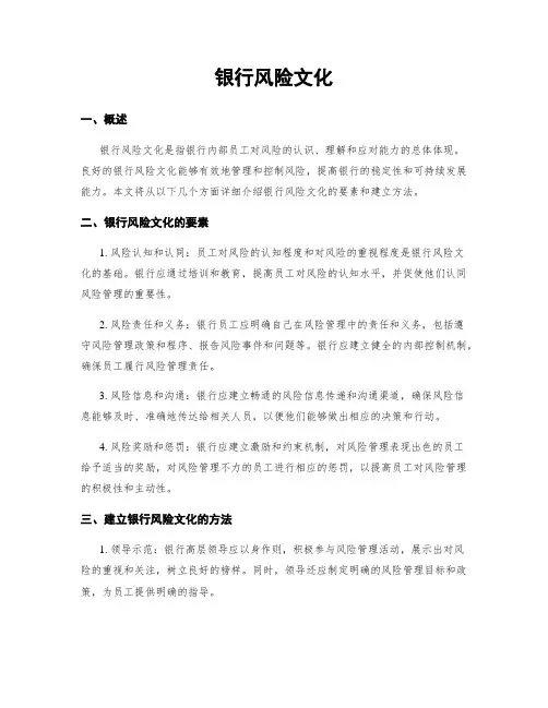 银行风险文化