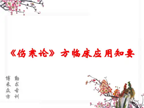 伤寒论方临床应用知要ppt课件