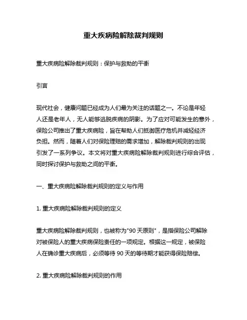重大疾病险解除裁判规则