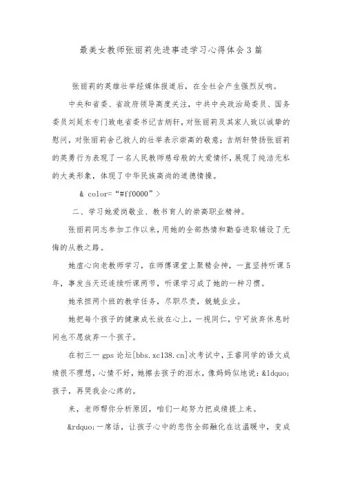最美女教师张丽莉先进事迹学习心得体会3篇.doc