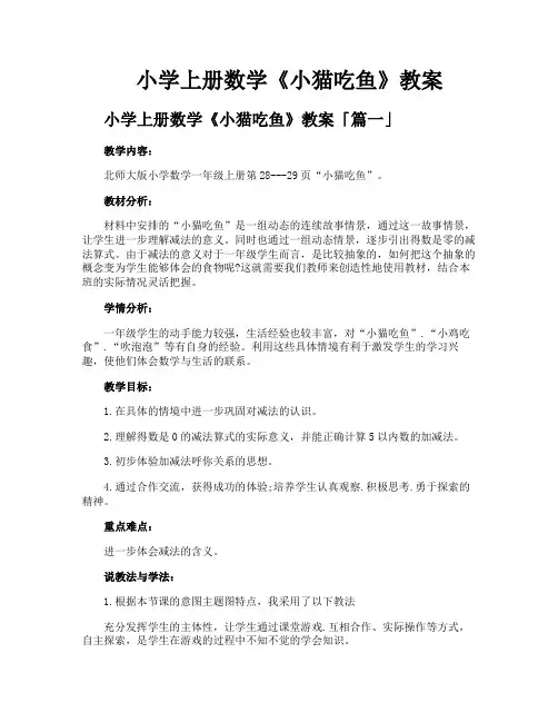 小学上册数学《小猫吃鱼》教案