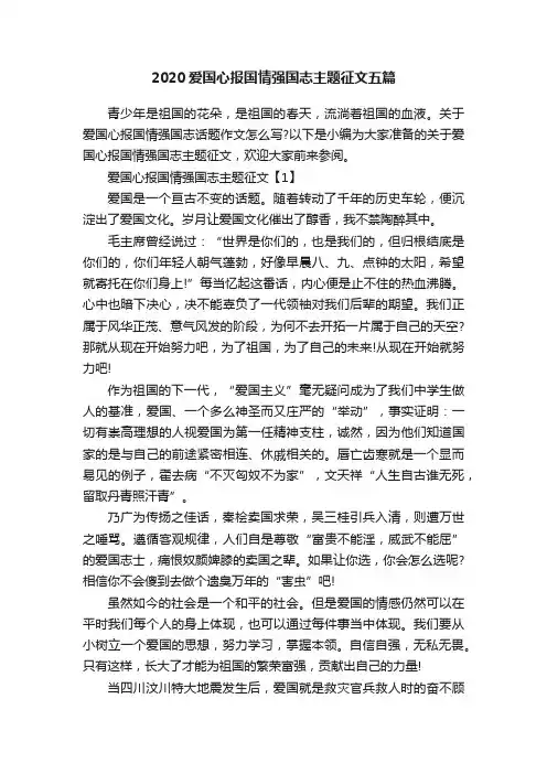2020爱国心报国情强国志主题征文五篇