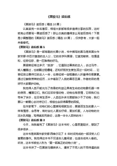 《黑骏马》读后感（精选10篇）