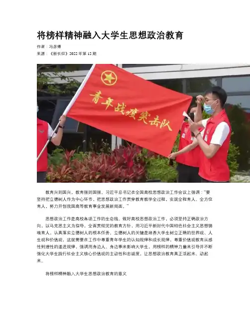 将榜样精神融入大学生思想政治教育