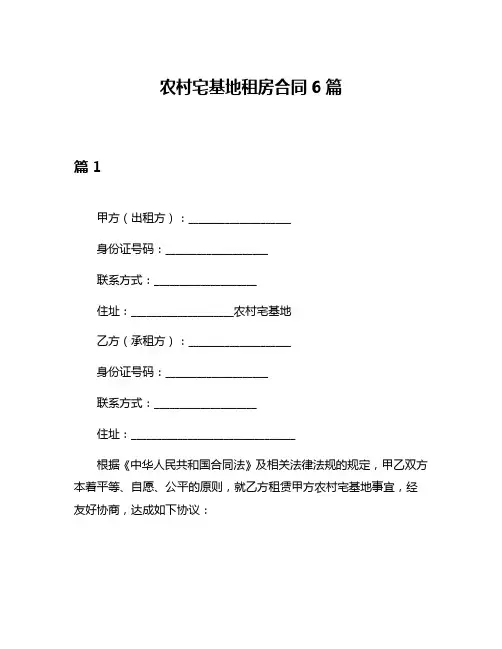 农村宅基地租房合同6篇