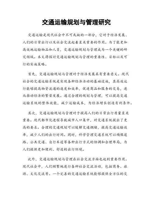 交通运输规划与管理研究