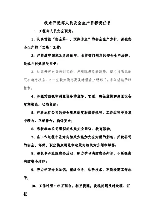 技术开发部人员安全生产目标责任书（2篇）