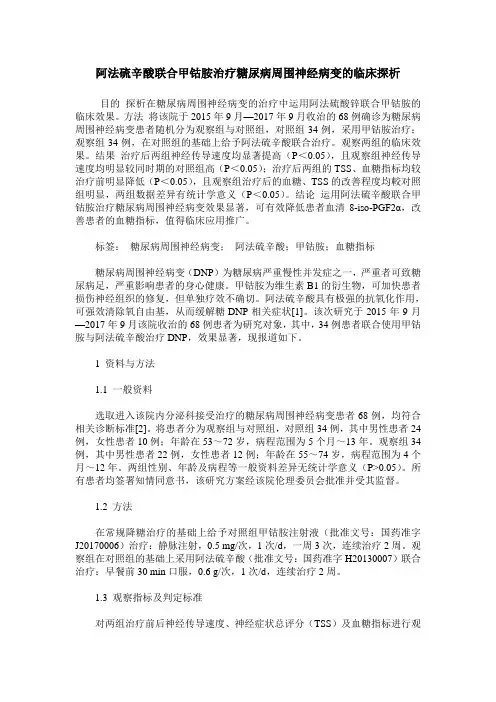 阿法硫辛酸联合甲钴胺治疗糖尿病周围神经病变的临床探析