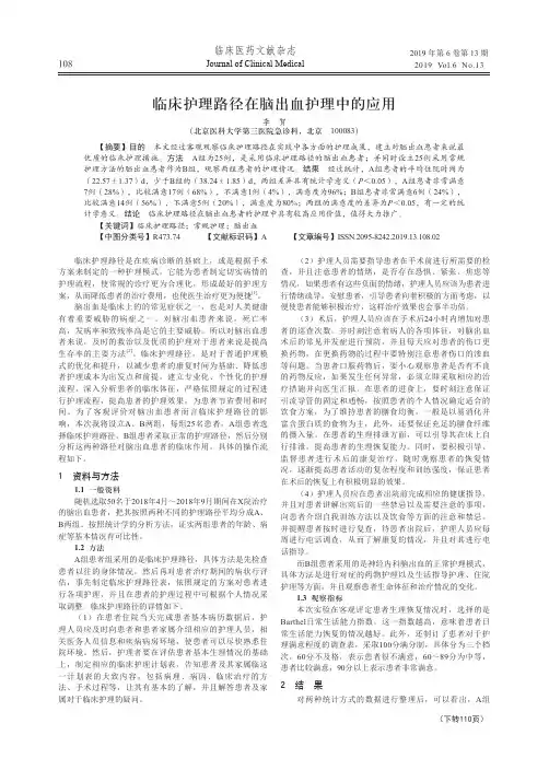 临床护理路径在脑出血护理中的应用