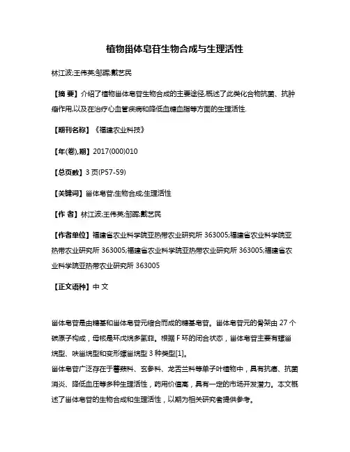 植物甾体皂苷生物合成与生理活性