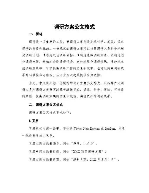 调研方案公文格式