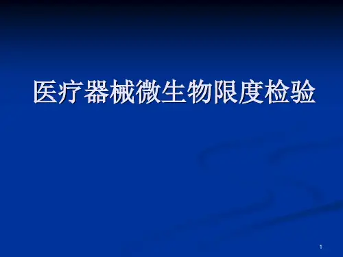 医疗器械微生物检验